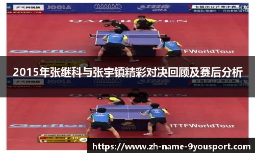 2015年张继科与张宇镇精彩对决回顾及赛后分析