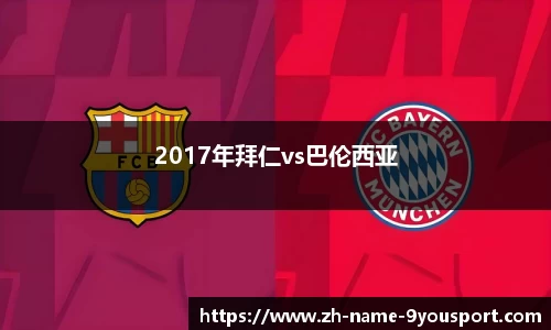 2017年拜仁vs巴伦西亚