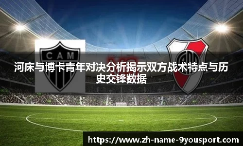 河床与博卡青年对决分析揭示双方战术特点与历史交锋数据