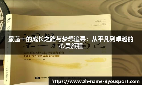 景菡一的成长之路与梦想追寻：从平凡到卓越的心灵旅程