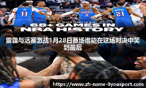 雷霆与活塞激战1月28日赛场谁能在这场对决中笑到最后
