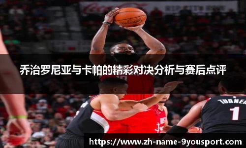乔治罗尼亚与卡帕的精彩对决分析与赛后点评