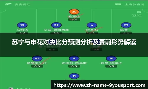 苏宁与申花对决比分预测分析及赛前形势解读