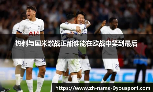 热刺与国米激战正酣谁能在欧战中笑到最后