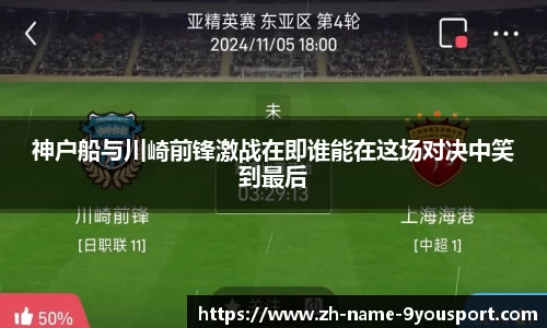 神户船与川崎前锋激战在即谁能在这场对决中笑到最后
