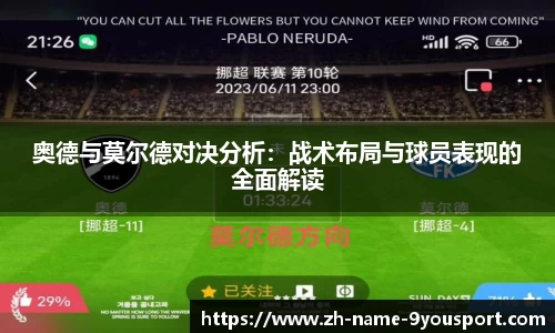 奥德与莫尔德对决分析：战术布局与球员表现的全面解读