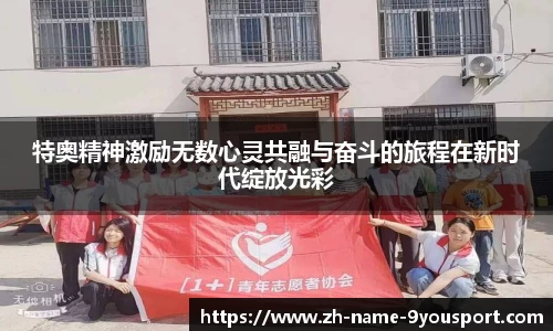 特奥精神激励无数心灵共融与奋斗的旅程在新时代绽放光彩