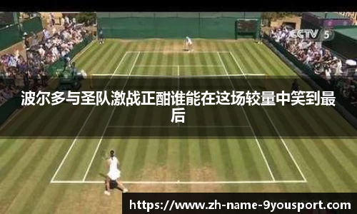 波尔多与圣队激战正酣谁能在这场较量中笑到最后