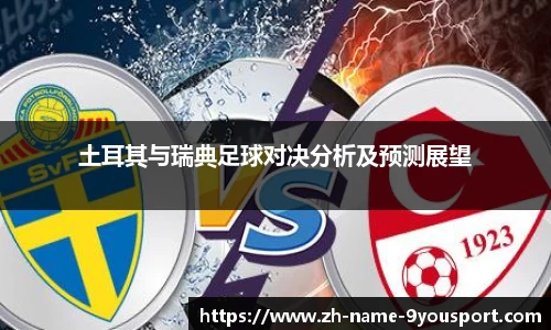 土耳其与瑞典足球对决分析及预测展望