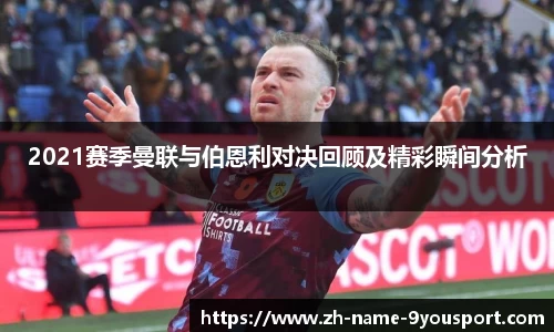 2021赛季曼联与伯恩利对决回顾及精彩瞬间分析