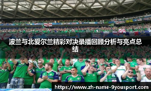 波兰与北爱尔兰精彩对决录播回顾分析与亮点总结