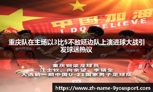 重庆队在主场以3比5不敌延边队上演进球大战引发球迷热议