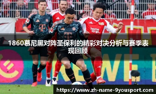 1860慕尼黑对阵圣保利的精彩对决分析与赛季表现回顾
