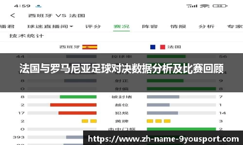 法国与罗马尼亚足球对决数据分析及比赛回顾