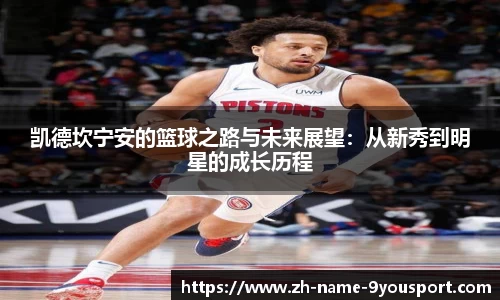 凯德坎宁安的篮球之路与未来展望：从新秀到明星的成长历程