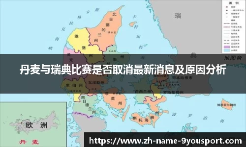 丹麦与瑞典比赛是否取消最新消息及原因分析