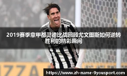 2019赛季意甲都灵德比战回顾尤文图斯如何逆转胜利的精彩瞬间