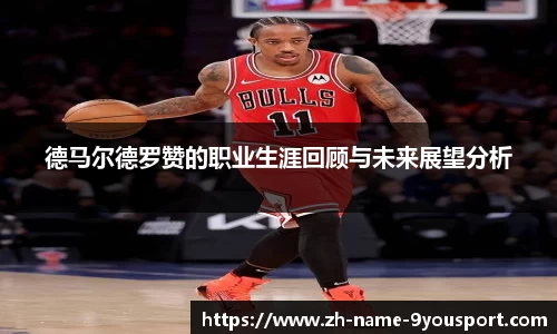 德马尔德罗赞的职业生涯回顾与未来展望分析