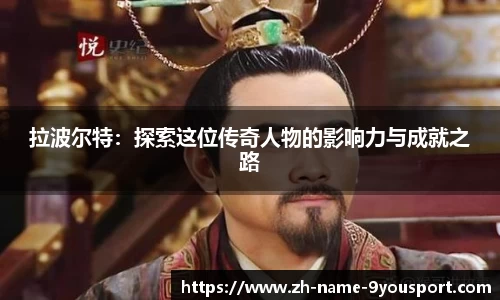 拉波尔特：探索这位传奇人物的影响力与成就之路