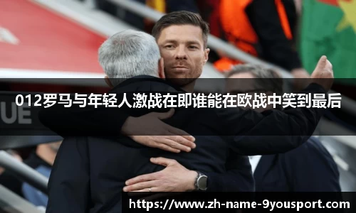012罗马与年轻人激战在即谁能在欧战中笑到最后