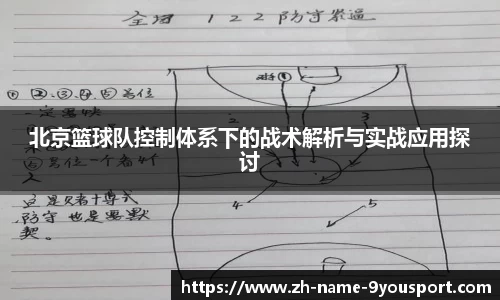 北京篮球队控制体系下的战术解析与实战应用探讨