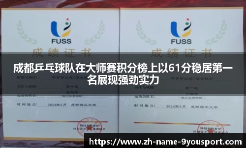 成都乒乓球队在大师赛积分榜上以61分稳居第一名展现强劲实力