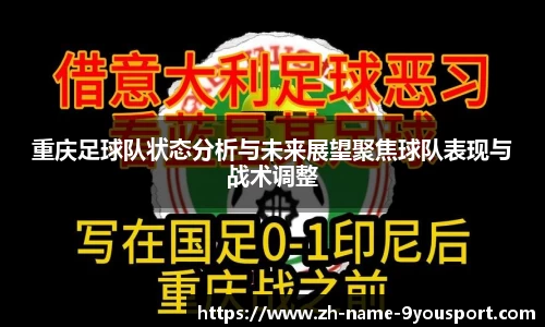 重庆足球队状态分析与未来展望聚焦球队表现与战术调整