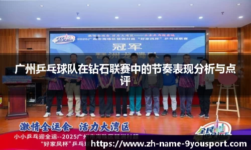 广州乒乓球队在钻石联赛中的节奏表现分析与点评