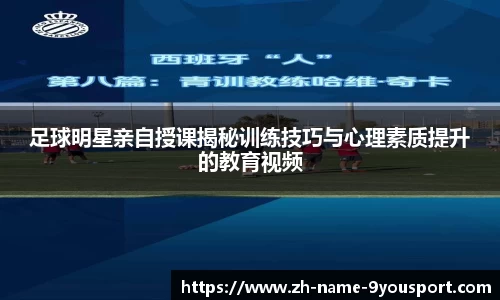足球明星亲自授课揭秘训练技巧与心理素质提升的教育视频