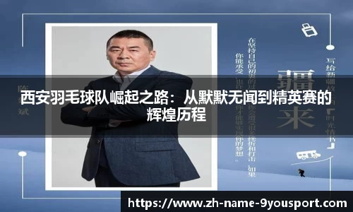 西安羽毛球队崛起之路：从默默无闻到精英赛的辉煌历程