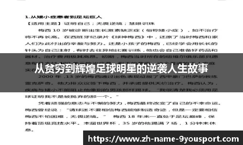 从贫穷到辉煌足球明星的逆袭人生故事