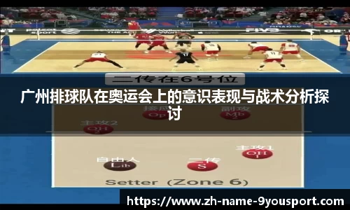 广州排球队在奥运会上的意识表现与战术分析探讨