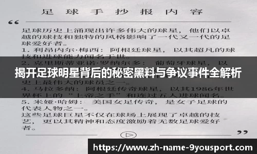 揭开足球明星背后的秘密黑料与争议事件全解析